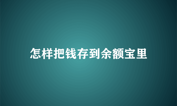 怎样把钱存到余额宝里