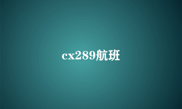 cx289航班