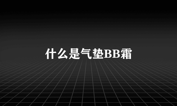 什么是气垫BB霜