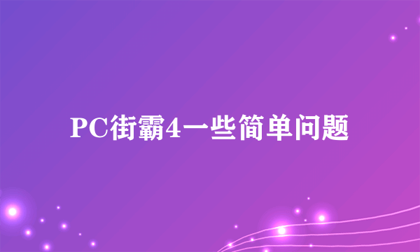 PC街霸4一些简单问题