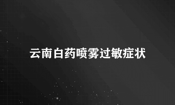 云南白药喷雾过敏症状