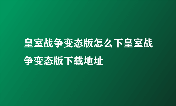 皇室战争变态版怎么下皇室战争变态版下载地址