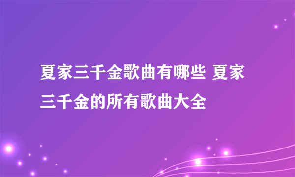 夏家三千金歌曲有哪些 夏家三千金的所有歌曲大全