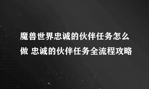 魔兽世界忠诚的伙伴任务怎么做 忠诚的伙伴任务全流程攻略