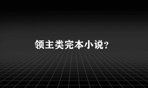 领主类完本小说？