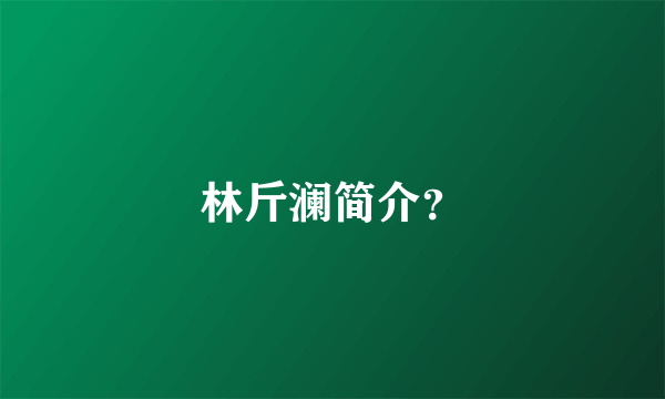 林斤澜简介？