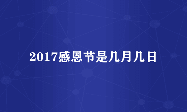 2017感恩节是几月几日