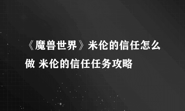 《魔兽世界》米伦的信任怎么做 米伦的信任任务攻略