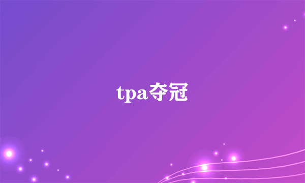 tpa夺冠