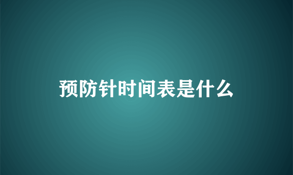 预防针时间表是什么