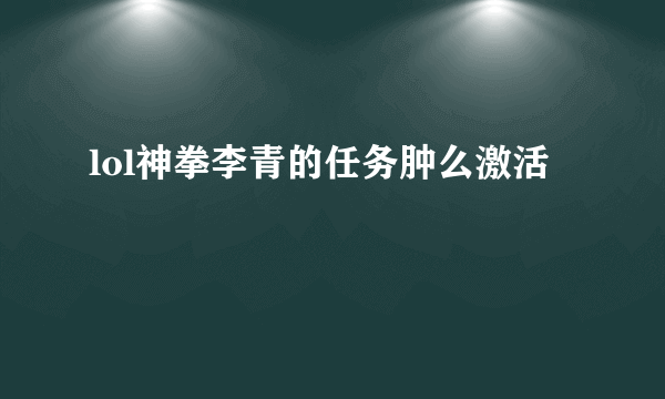 lol神拳李青的任务肿么激活