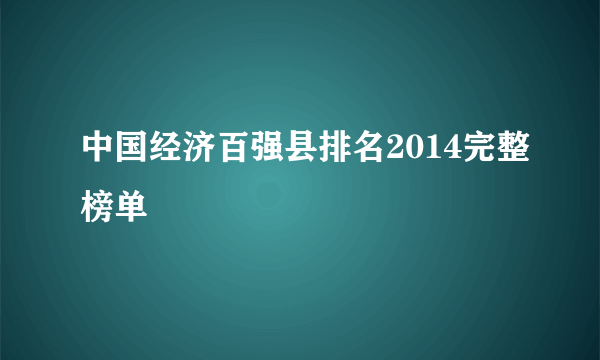 中国经济百强县排名2014完整榜单