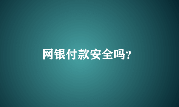 网银付款安全吗？