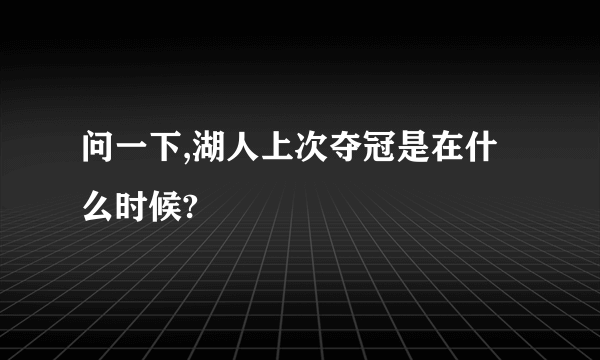 问一下,湖人上次夺冠是在什么时候?