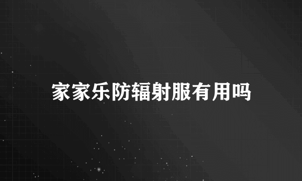 家家乐防辐射服有用吗