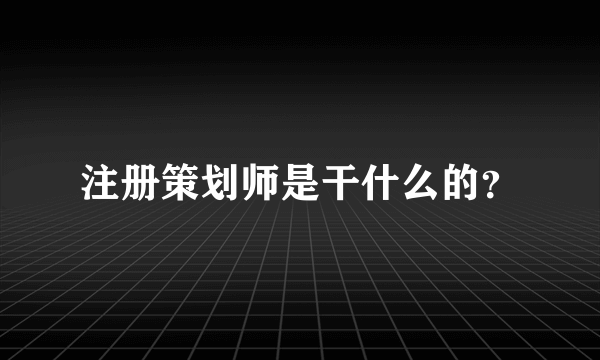 注册策划师是干什么的？