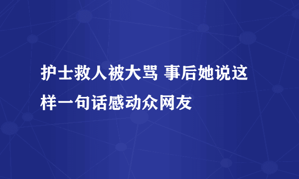 护士救人被大骂 事后她说这样一句话感动众网友