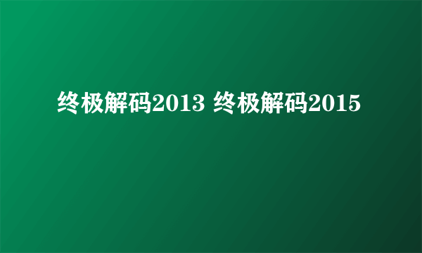 终极解码2013 终极解码2015