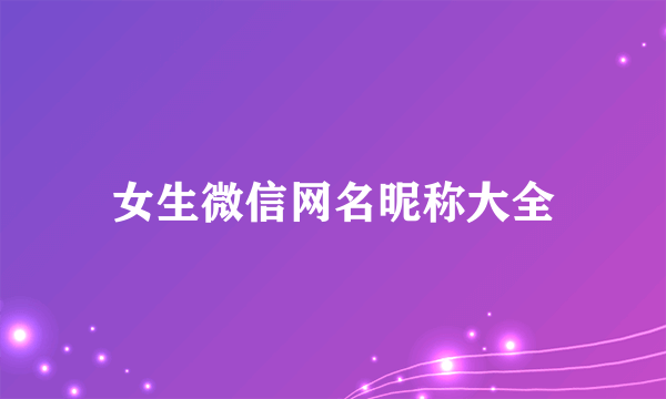 女生微信网名昵称大全