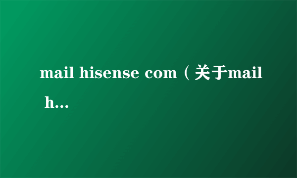 mail hisense com（关于mail hisense com的简介）