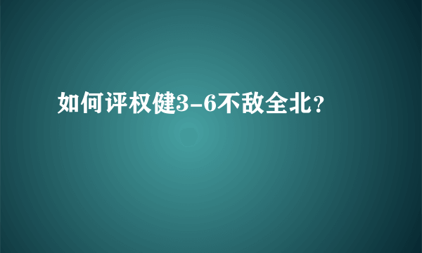 如何评权健3-6不敌全北？