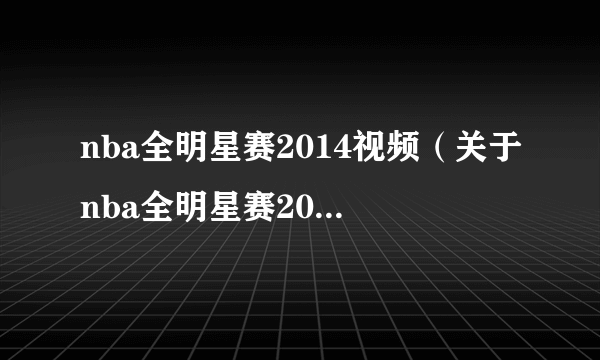 nba全明星赛2014视频（关于nba全明星赛2014视频的简介）