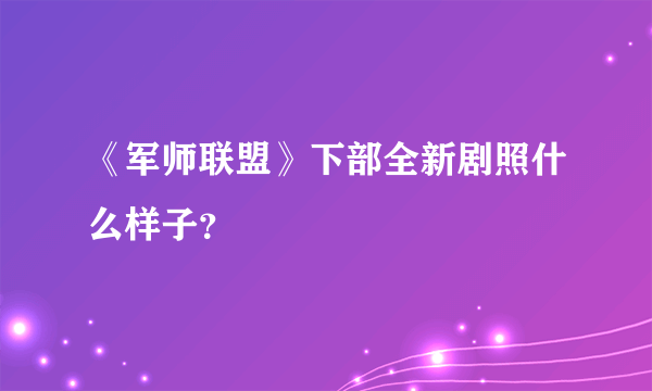 《军师联盟》下部全新剧照什么样子？