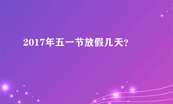 2017年五一节放假几天？