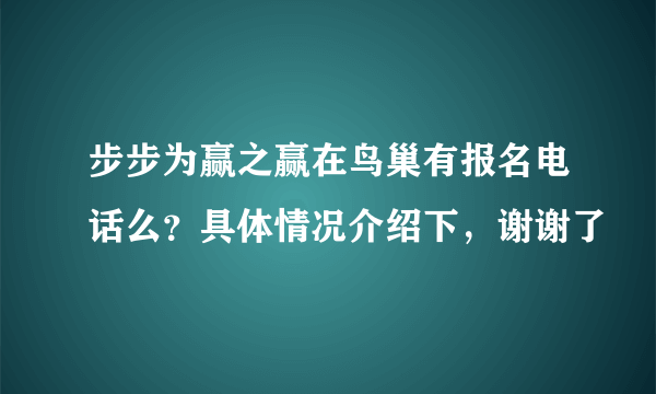 步步为赢之赢在鸟巢有报名电话么？具体情况介绍下，谢谢了