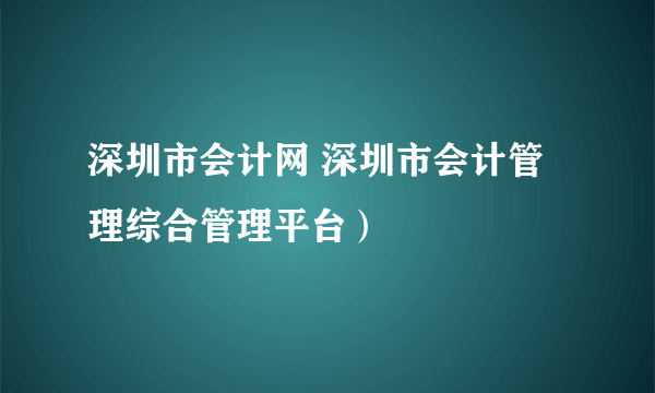 深圳市会计网 深圳市会计管理综合管理平台）