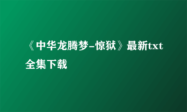 《中华龙腾梦-惊狱》最新txt全集下载