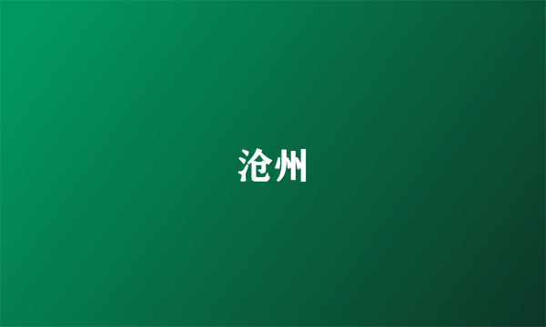 沧州