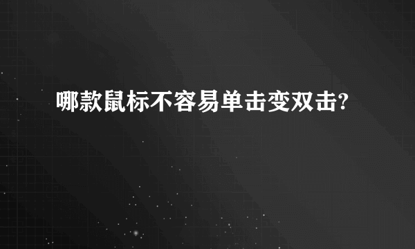 哪款鼠标不容易单击变双击?