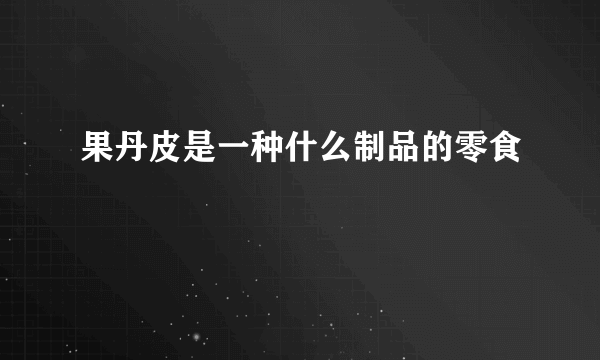 果丹皮是一种什么制品的零食