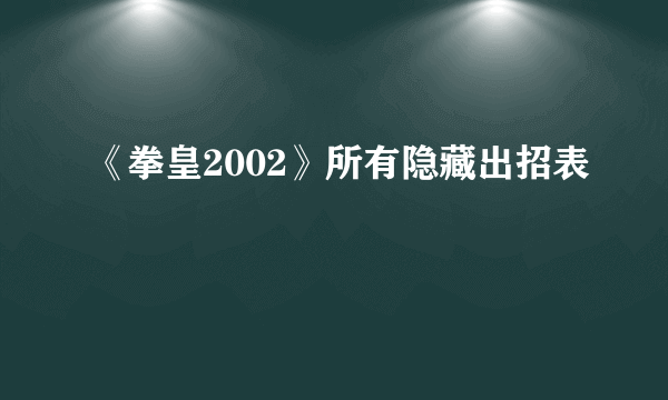 《拳皇2002》所有隐藏出招表