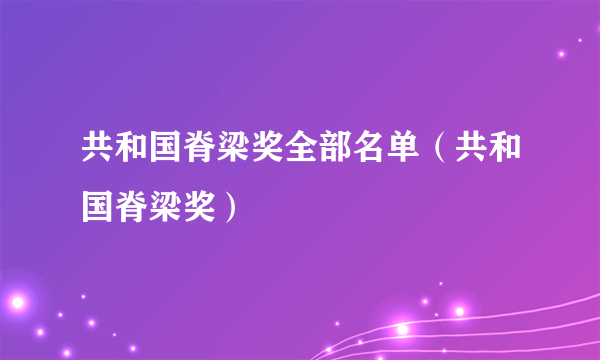 共和国脊梁奖全部名单（共和国脊梁奖）