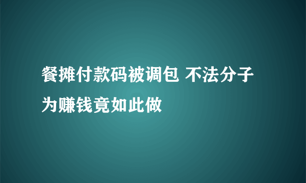 餐摊付款码被调包 不法分子为赚钱竟如此做