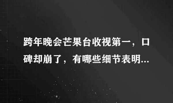 跨年晚会芒果台收视第一，口碑却崩了，有哪些细节表明芒果台在走下坡路？