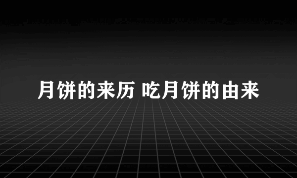 月饼的来历 吃月饼的由来