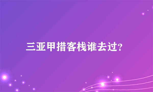 三亚甲措客栈谁去过？