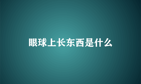 眼球上长东西是什么