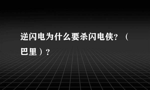 逆闪电为什么要杀闪电侠？（巴里）？