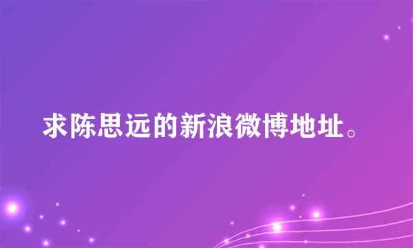 求陈思远的新浪微博地址。