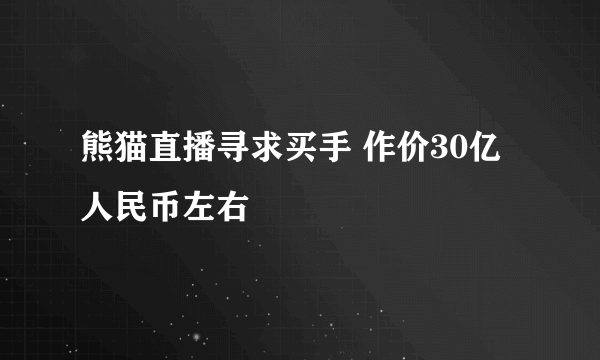 熊猫直播寻求买手 作价30亿人民币左右