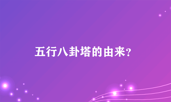 五行八卦塔的由来？