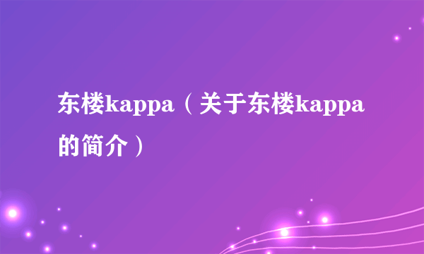 东楼kappa（关于东楼kappa的简介）