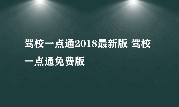 驾校一点通2018最新版 驾校一点通免费版