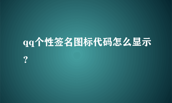 qq个性签名图标代码怎么显示？