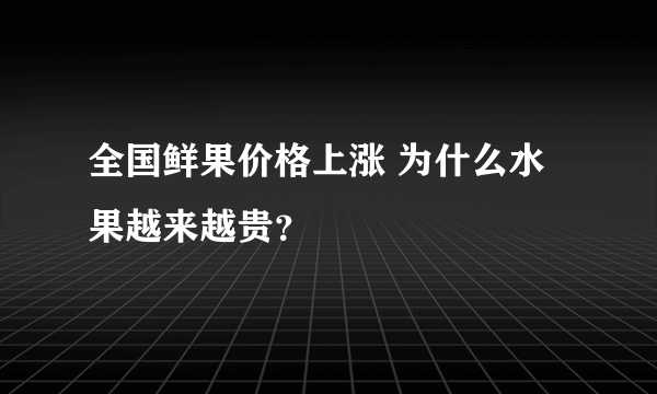 全国鲜果价格上涨 为什么水果越来越贵？