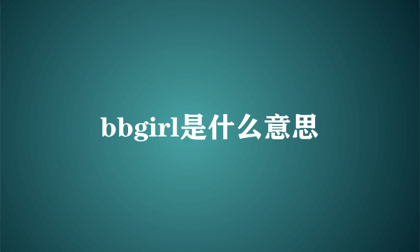 bbgirl是什么意思